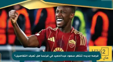 فرصة جديدة تنتظر سعود عبدالحميد في فرنسا هل تعرف التفاصيل؟
